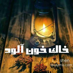 رمان خاک خون آلود