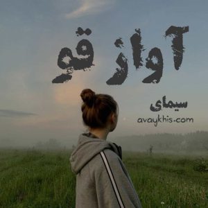 رمان آواز قو 