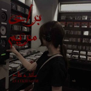 رمان برای مریم