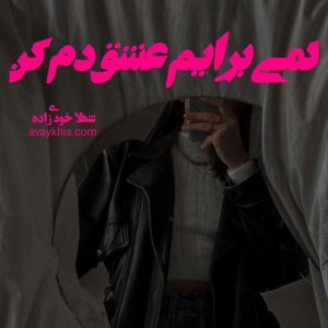 رمان کمی برایم عشق دم کن 