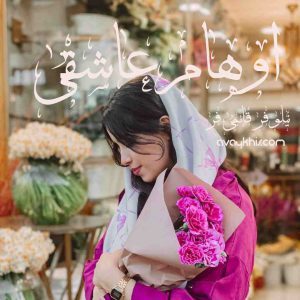 رمان اوهام عاشقی 
