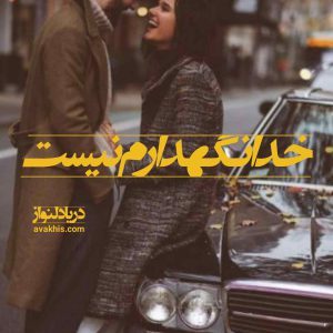 رمان خدا نگهدارم نیست 