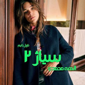 دانلود رمان سیاژ (جلد دوم) از نویسنده الهه‌ محمدی رمان رایگان