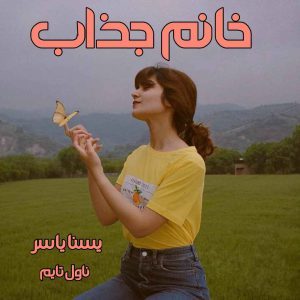 دانلود رمان خانم جذاب از نویسنده یسنا یاسر رمان رایگان