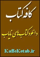 دلنوشته در حسرت چشمان دلبر خاتون (Pdf + Mp3)