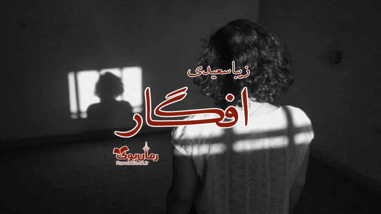 رمان افگار