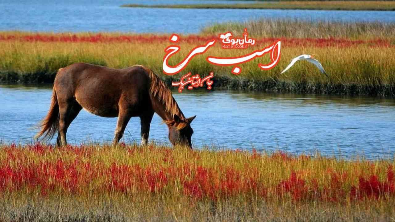 رمان اسب سرخ