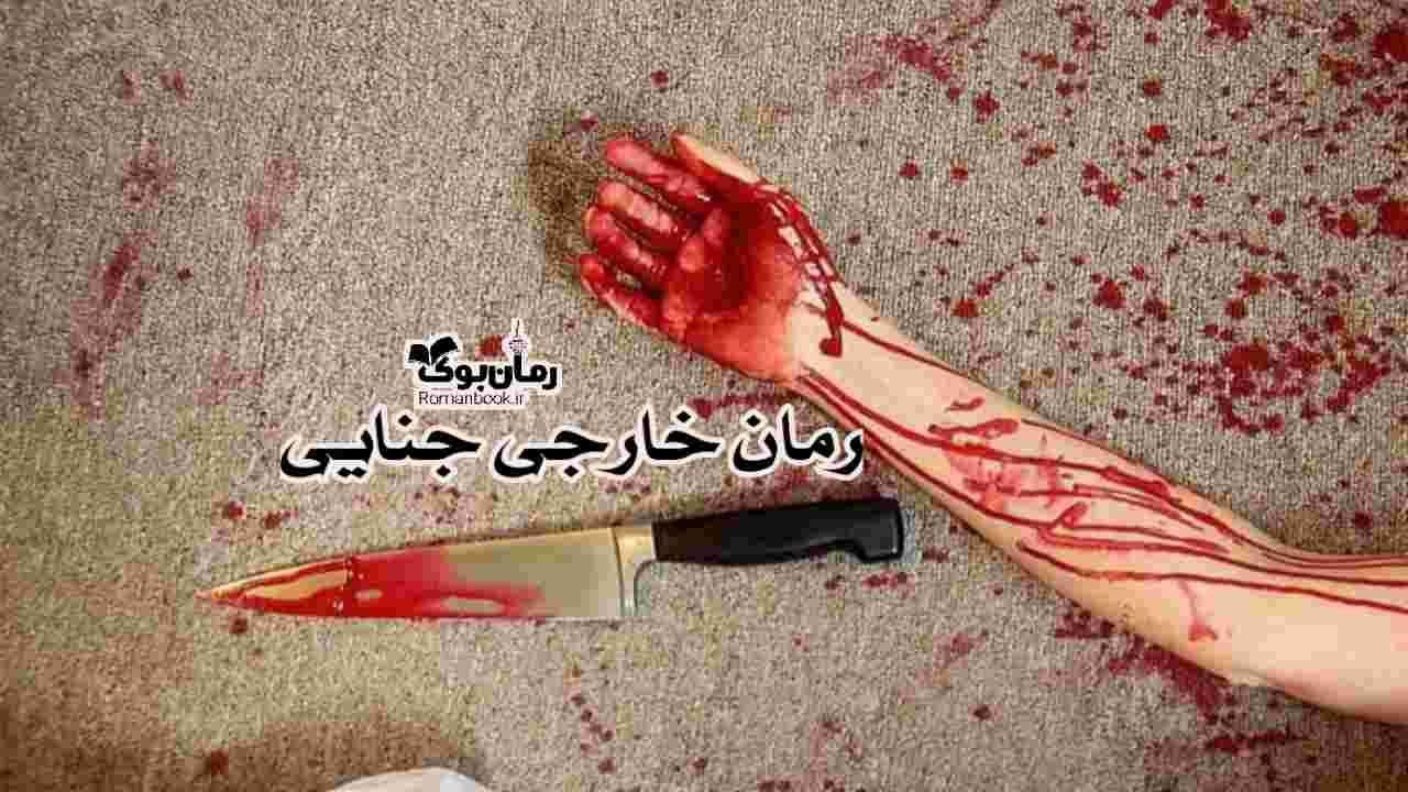 معرفی 12 رمان خارجی در ژانر جنایی پرطرفدار