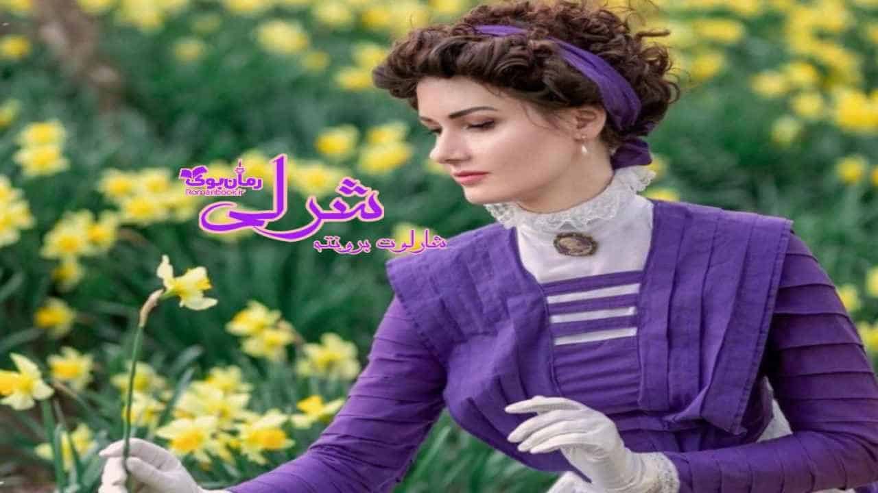 رمان شرلی
