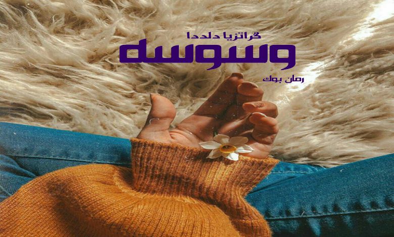 دانلود کتاب رمان وسوسه گراتزیا دلددا