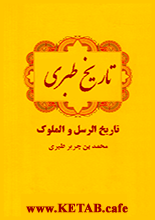 دانلود کتاب “تاریخ طبری” PDF (متن کامل ۱۶ جلدی – بدون حذفیات)