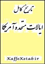 دانلود کتاب “تاریخ کامل ایالات متحده آمریکا”