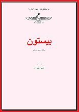 دانلود کتاب “سنگ‌نبشته بیستون”