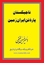دانلود کتاب “تاجیکستان، پاره تن ایران”