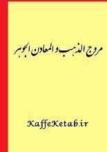 دانلود کتاب “مروج الذهب و المعادن الجوهر” | مسعودی