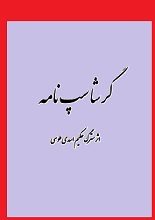 دانلود کتاب “منظومه گرشاسپ‌نامه”