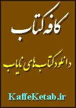 دانلود مقاله “پارسیان در سرزمین فراعنه”