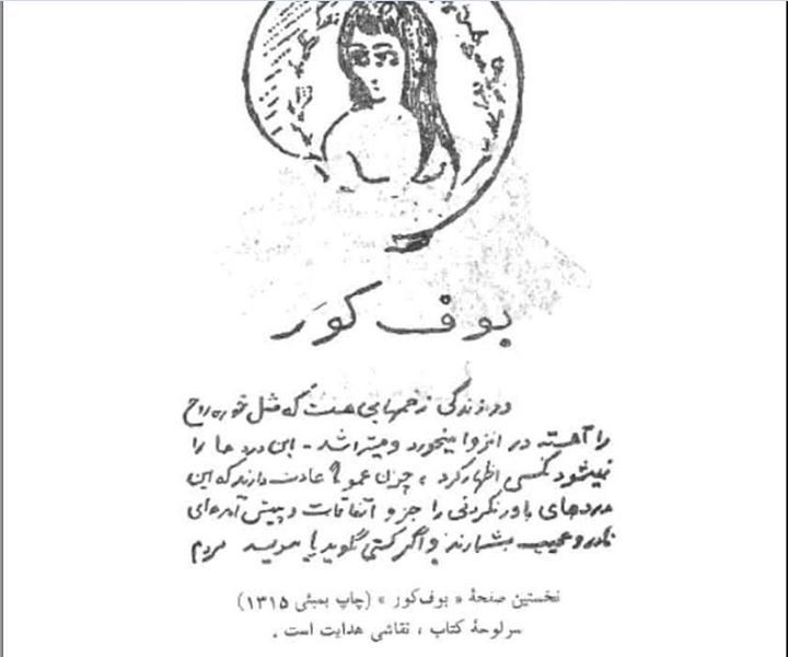 دستنویس بوف کور شاهکار صادق هدایت