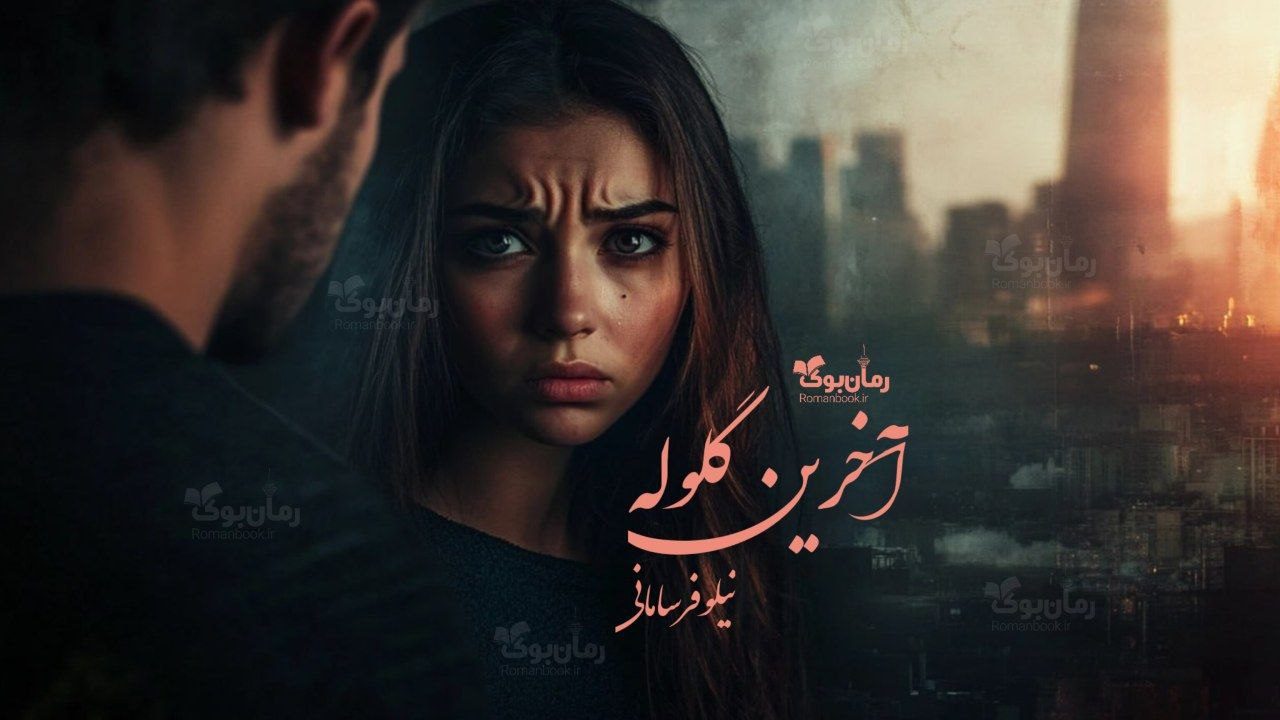 رمان آخرین گلوله
