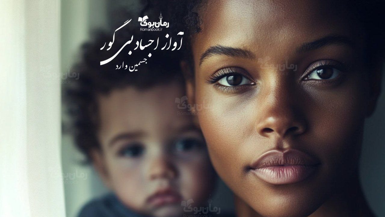 رمان آواز اجساد بی‌گور