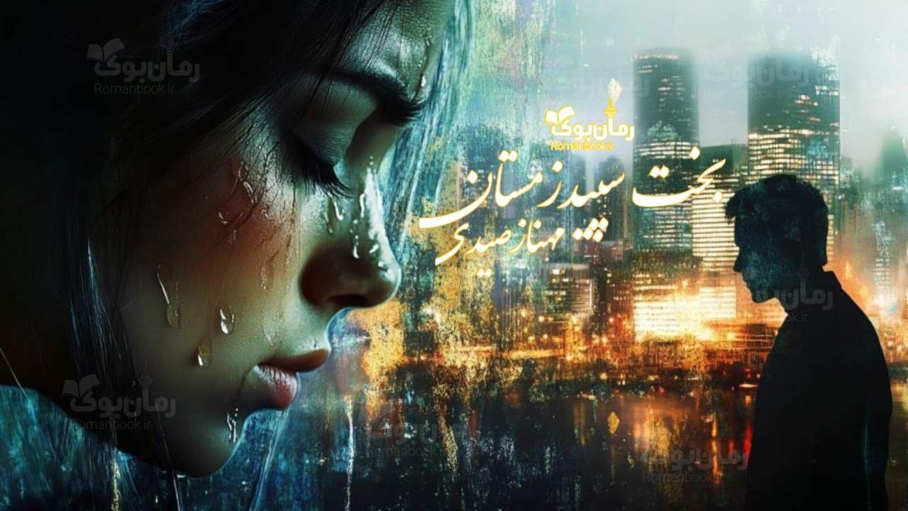 رمان بخت سپید زمستان
