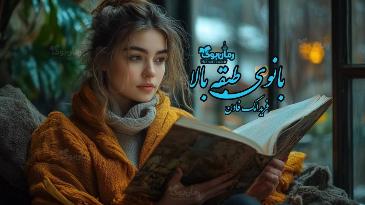 رمان بانوی طبقه بالا