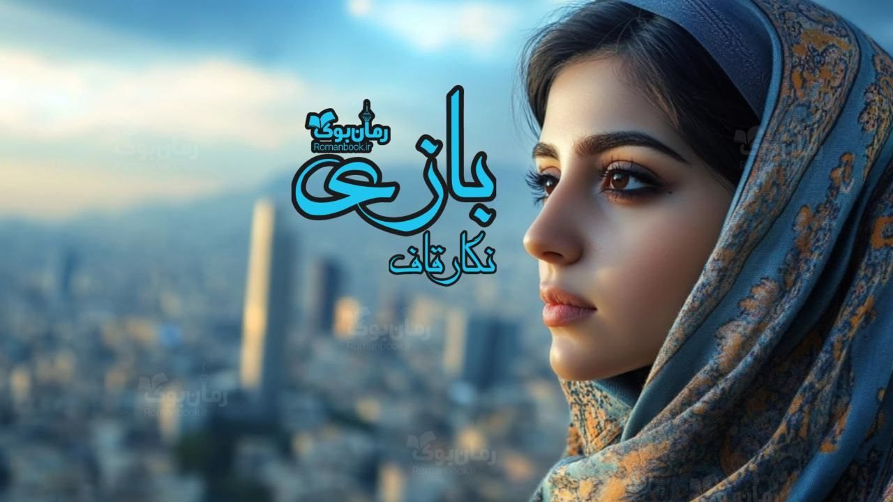 رمان بازی