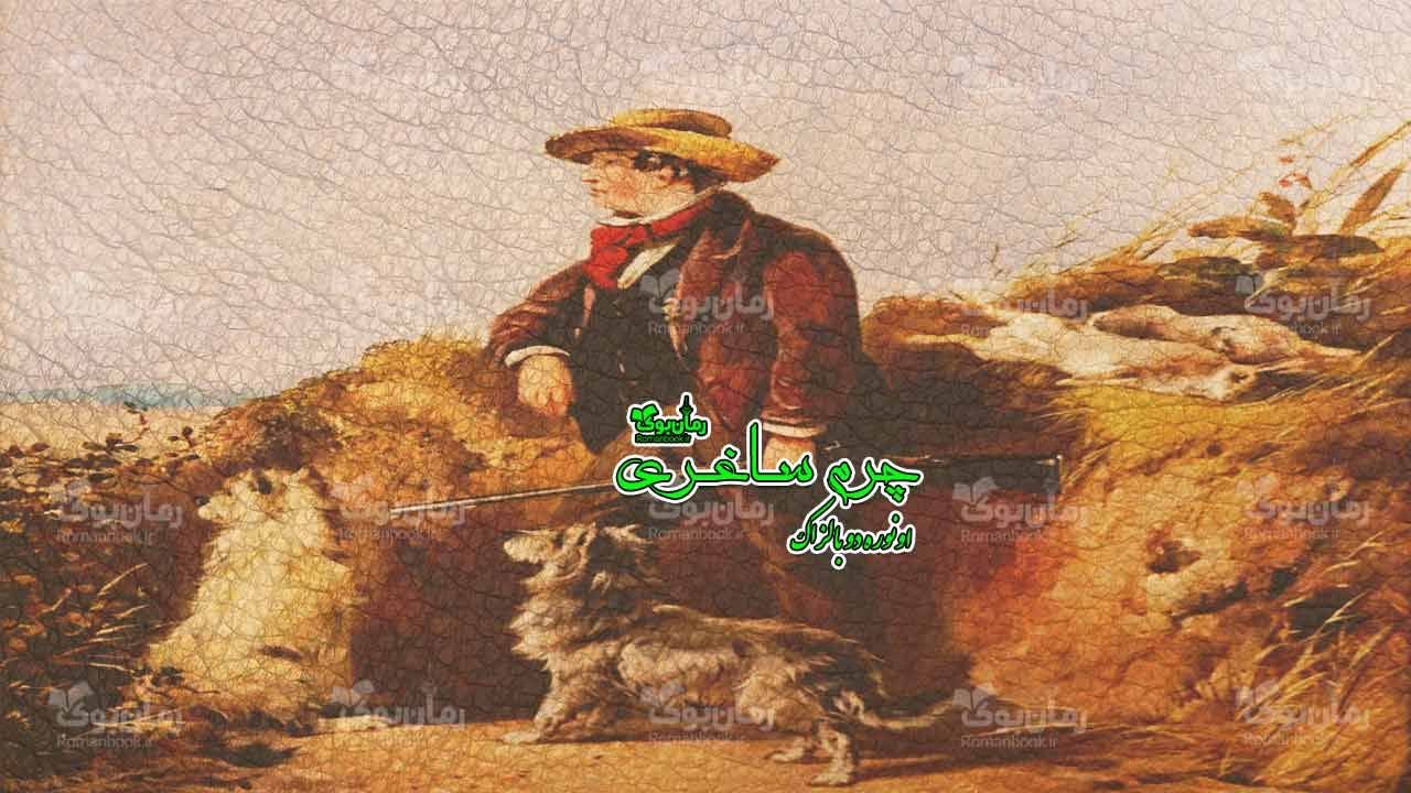 رمان چرم ساغری