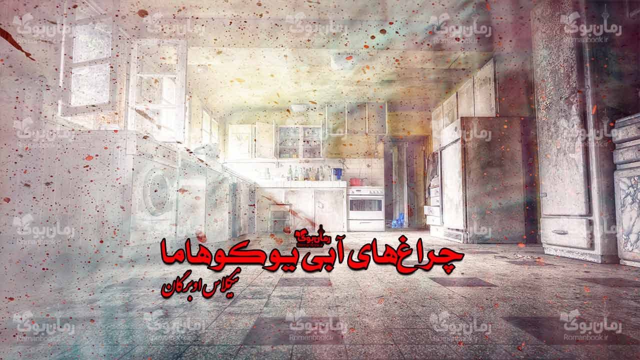 رمان چراغ‌های آبی یوکوهاما