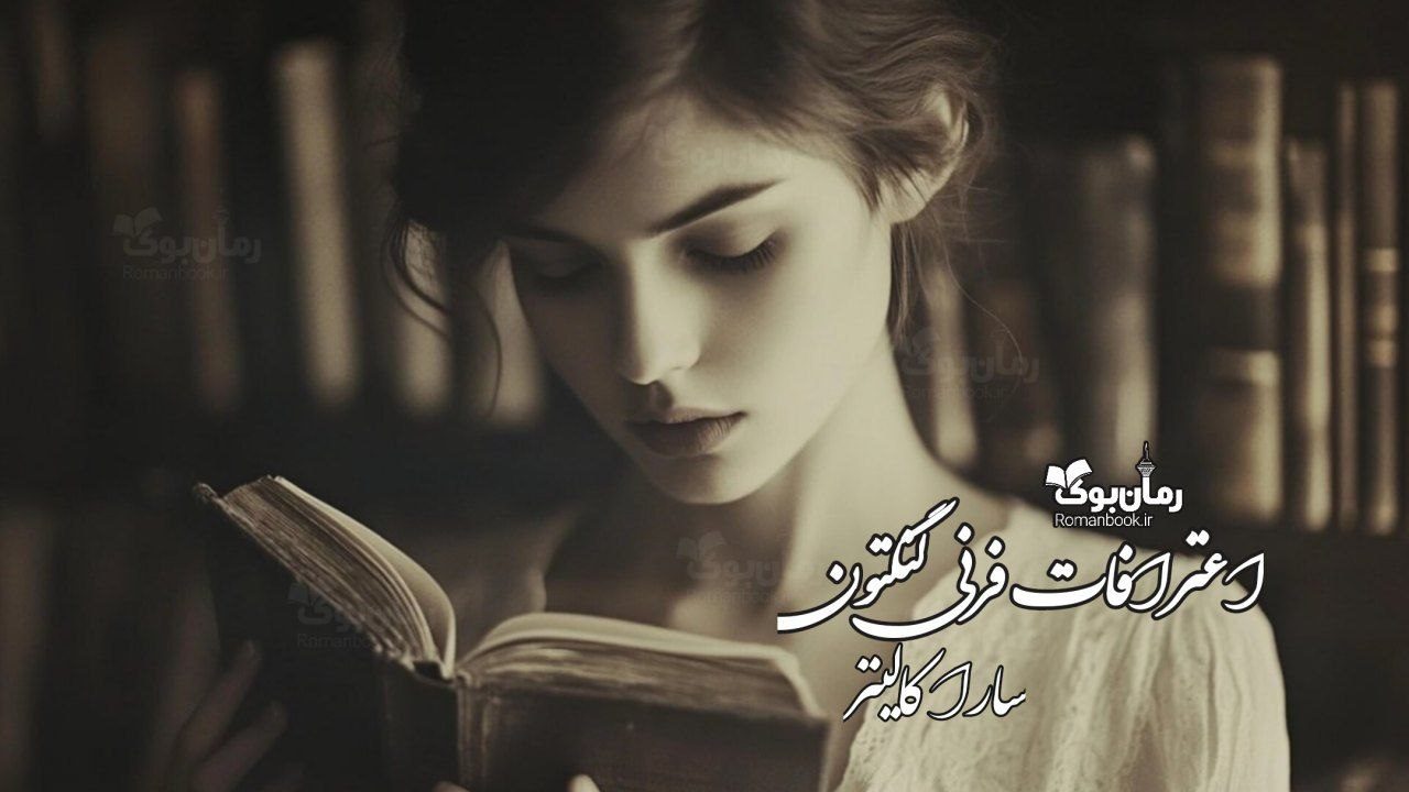 رمان اعترافات فرنی لنگتون