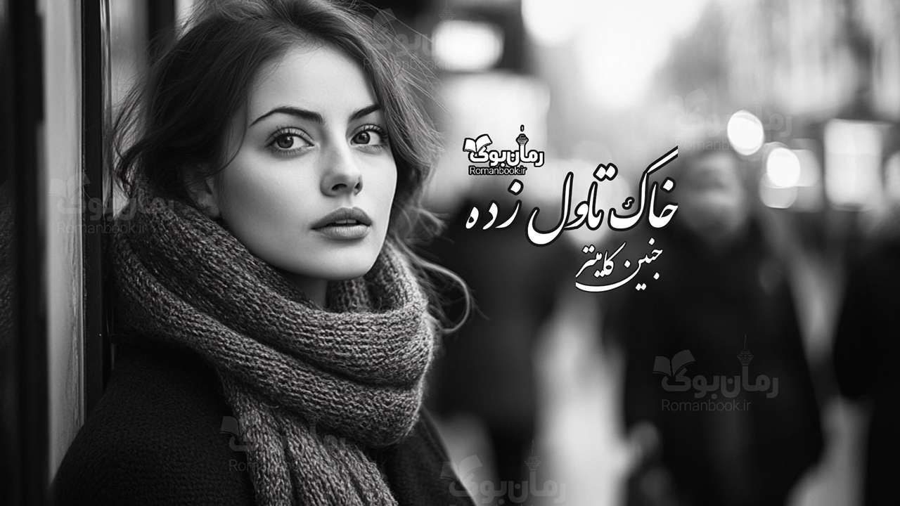 رمان خاک تاول زده