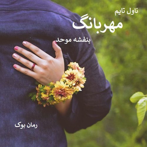 رمان مهربانگ