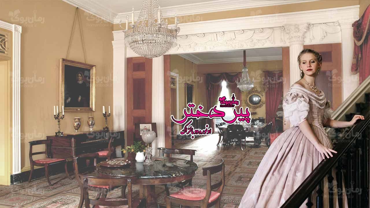 رمان پیر دختر