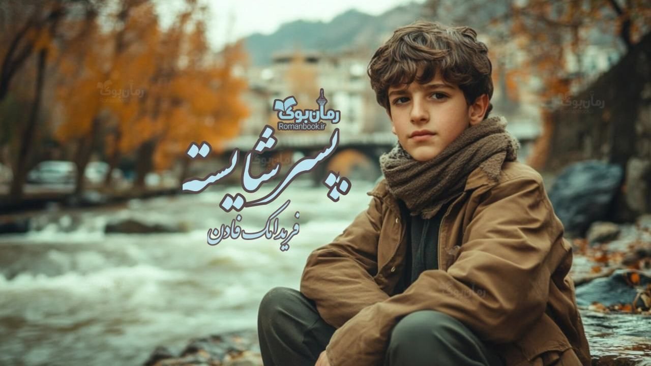 رمان پسر شایسته