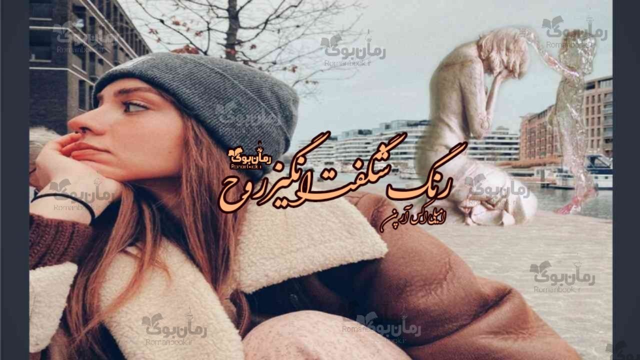 رمان رنگ شگفت‌انگیز روح