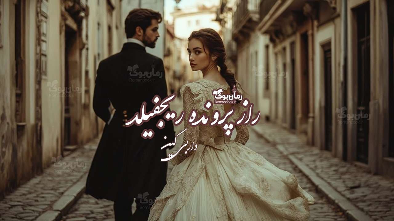 رمان راز پرونده ریجفیلد