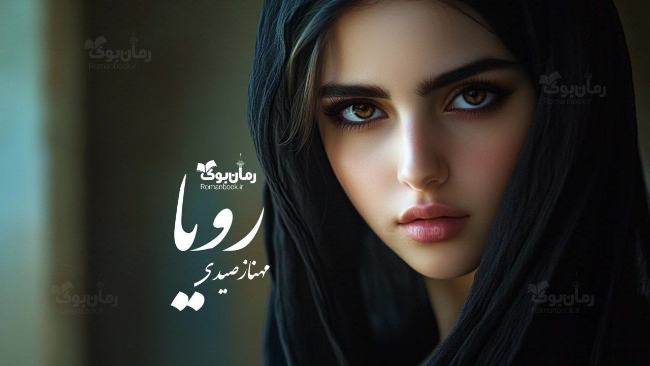 رمان رویا