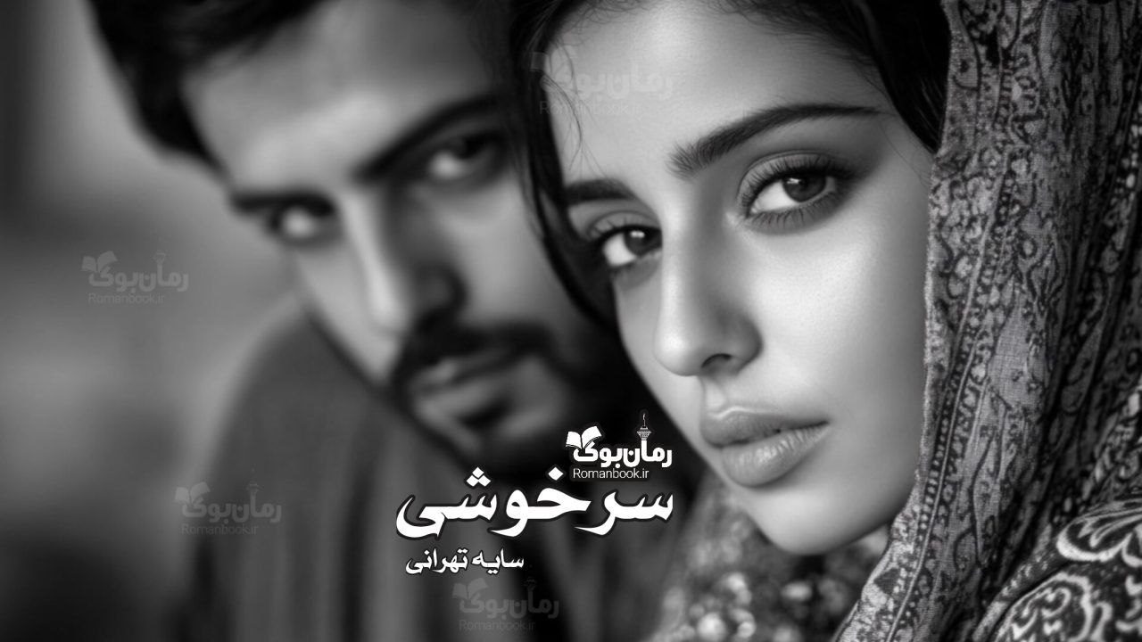 رمان سرخوشی