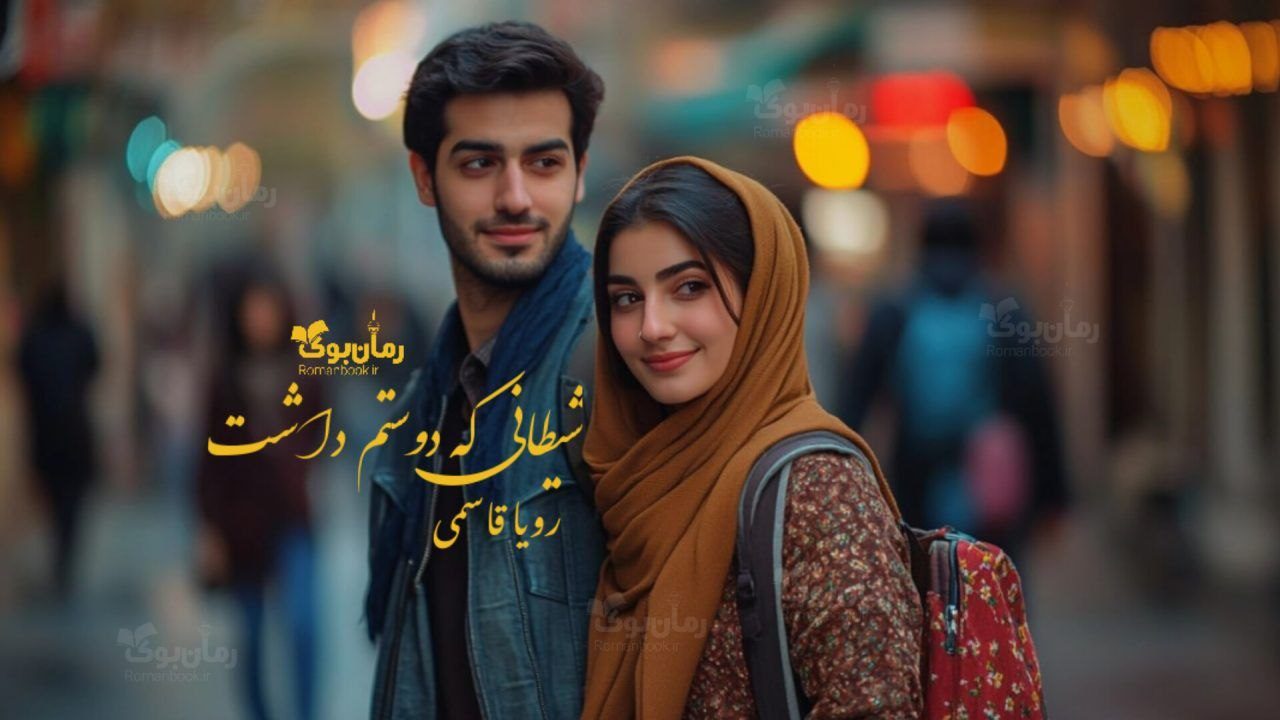رمان شیطانی که دوستم داشت