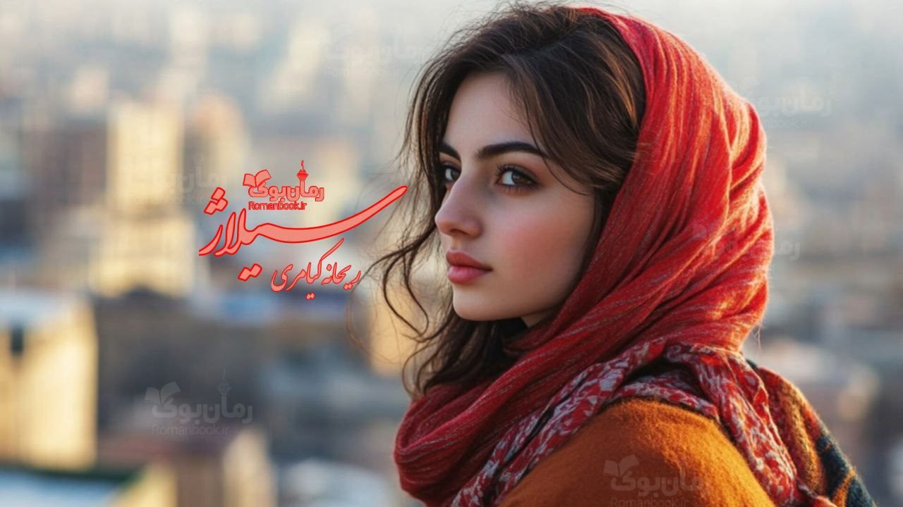 رمان سیلاژ