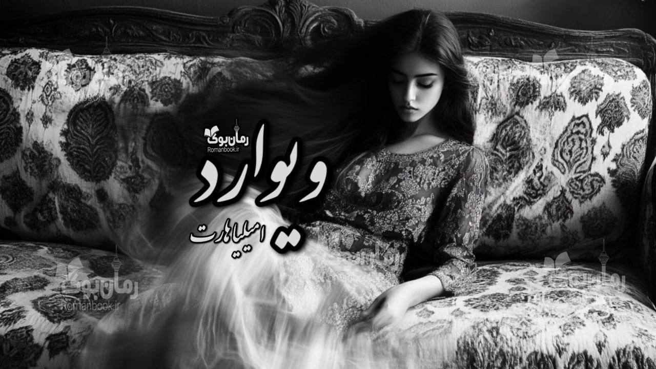 رمان ویوارد