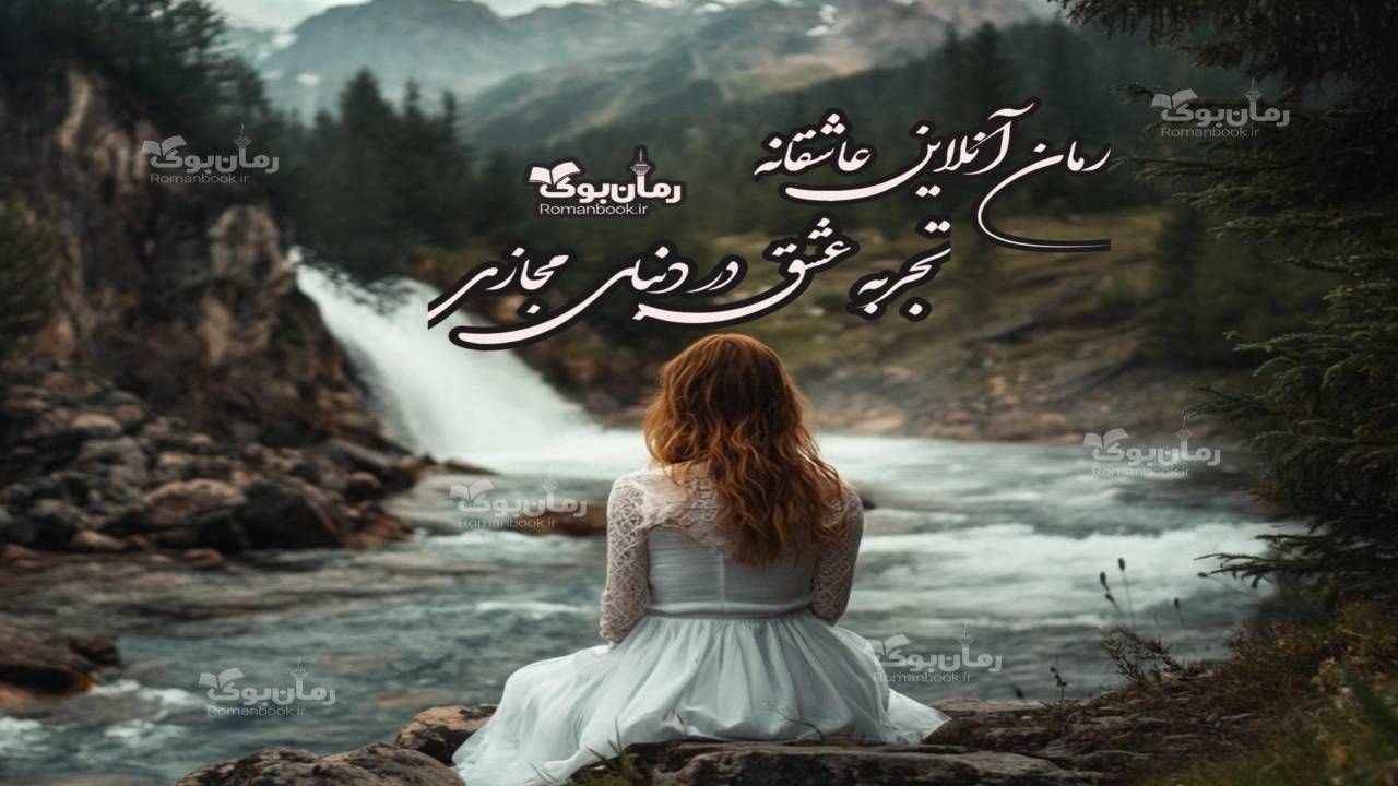 رمان آنلاین عاشقانه: تجربه عشق در دنیای مجاز