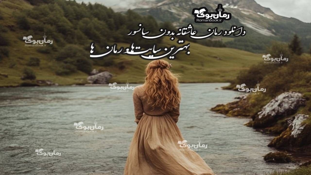 دانلود رمان عاشقانه بدون سانسور: بهترین سایت‌ها و رمان‌ها