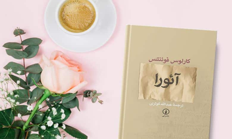 رمان آئورا کارلوس فوئنتس