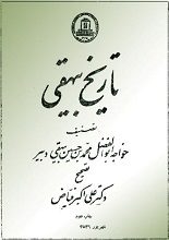 دانلود کتاب “تاریخ بیهقی” (متن کامل و بدون حذفیات)