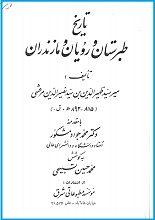 دانلود کتاب “تاریخ طبرستان و رویان و مازندران”