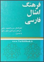 دانلود کتاب “فرهنگ امثال فارسی”