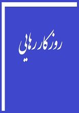 دانلود کتاب “روزگار رهایی”