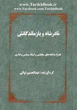 دانلود کتاب “نادرشاه و بازماندگانش، همراه با نامه‌هاى سلطتنى و اسناد سیاسى و ادارى”