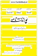 دانلود کتاب “پوراندخت‌نامه” (دیوان پورداوود)